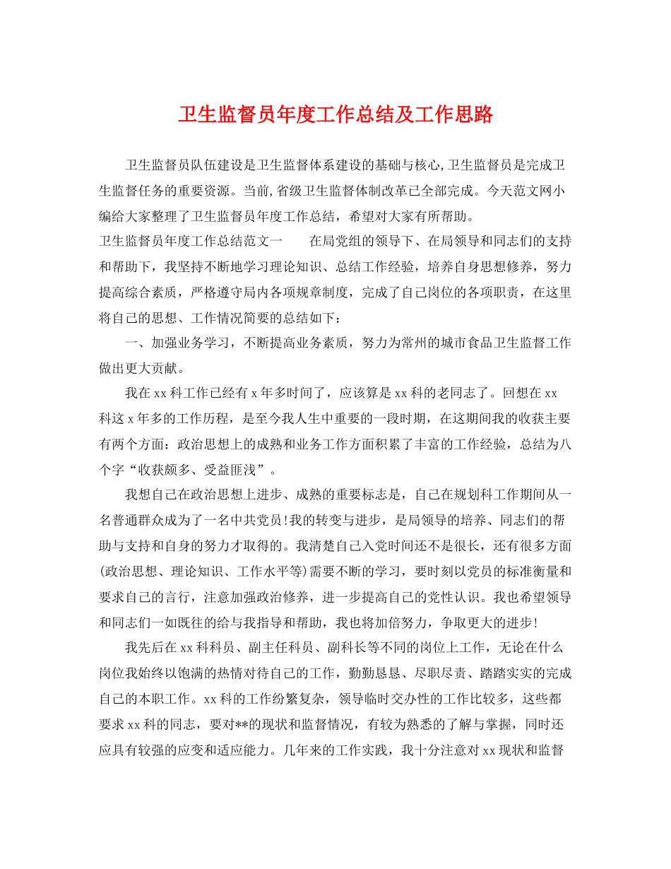 卫生监督员年度工作总结及工作思路 _第1页