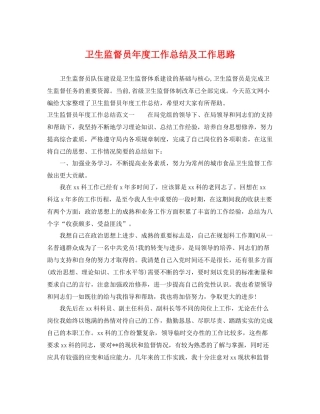 卫生监督员年度工作总结及工作思路 