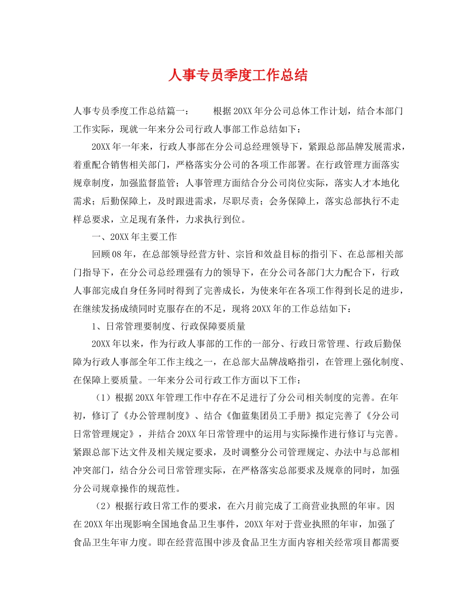 人事专员季度工作总结 _第1页