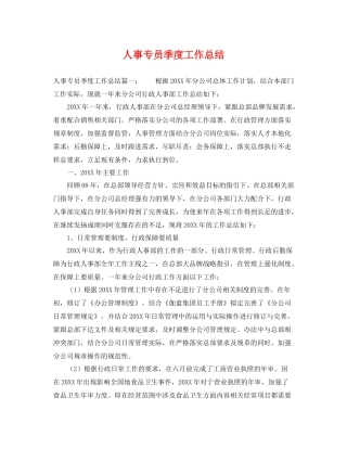 人事专员季度工作总结 