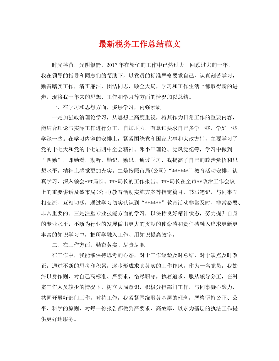 最新税务工作总结范文 _第1页