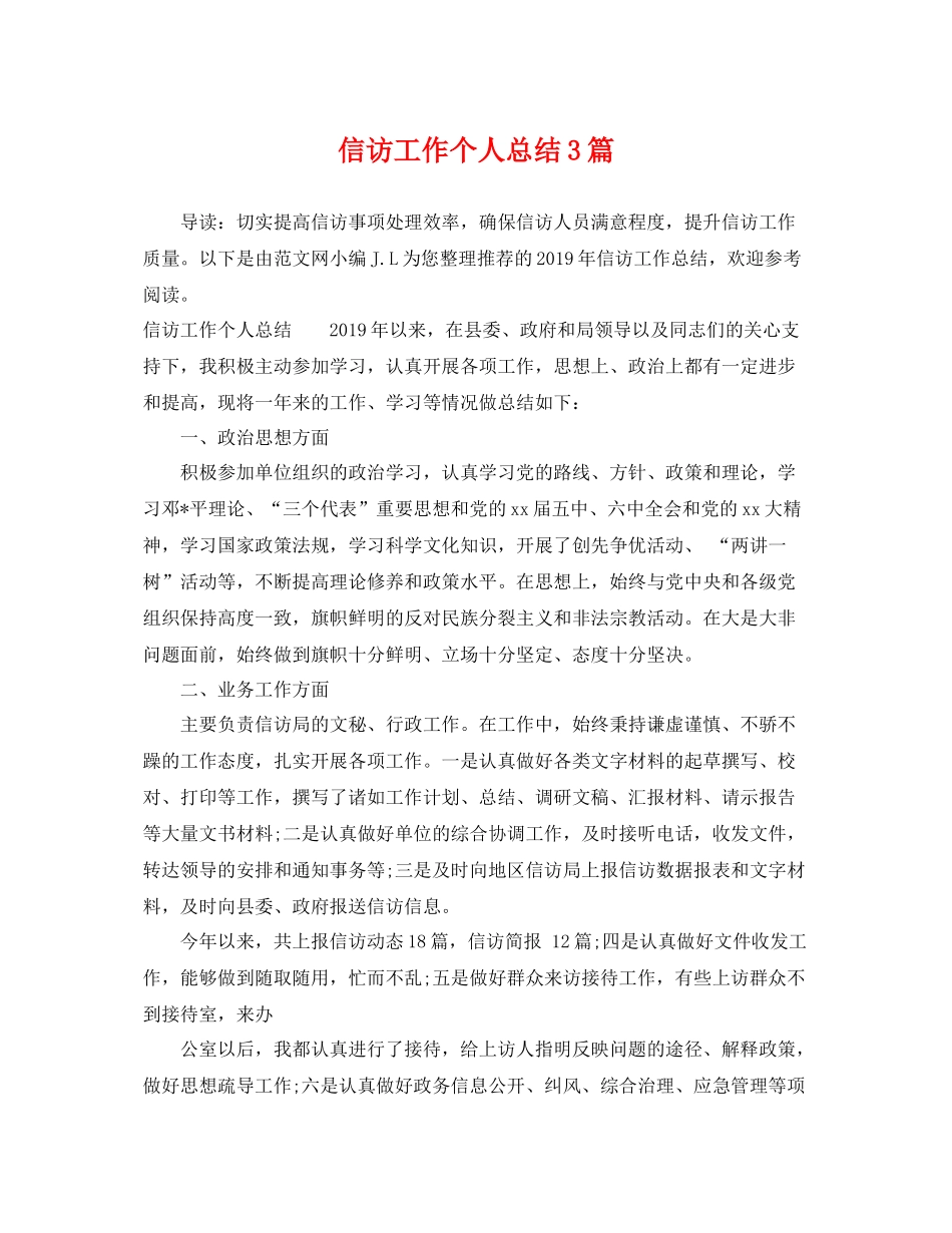 信访工作个人总结3篇 _第1页