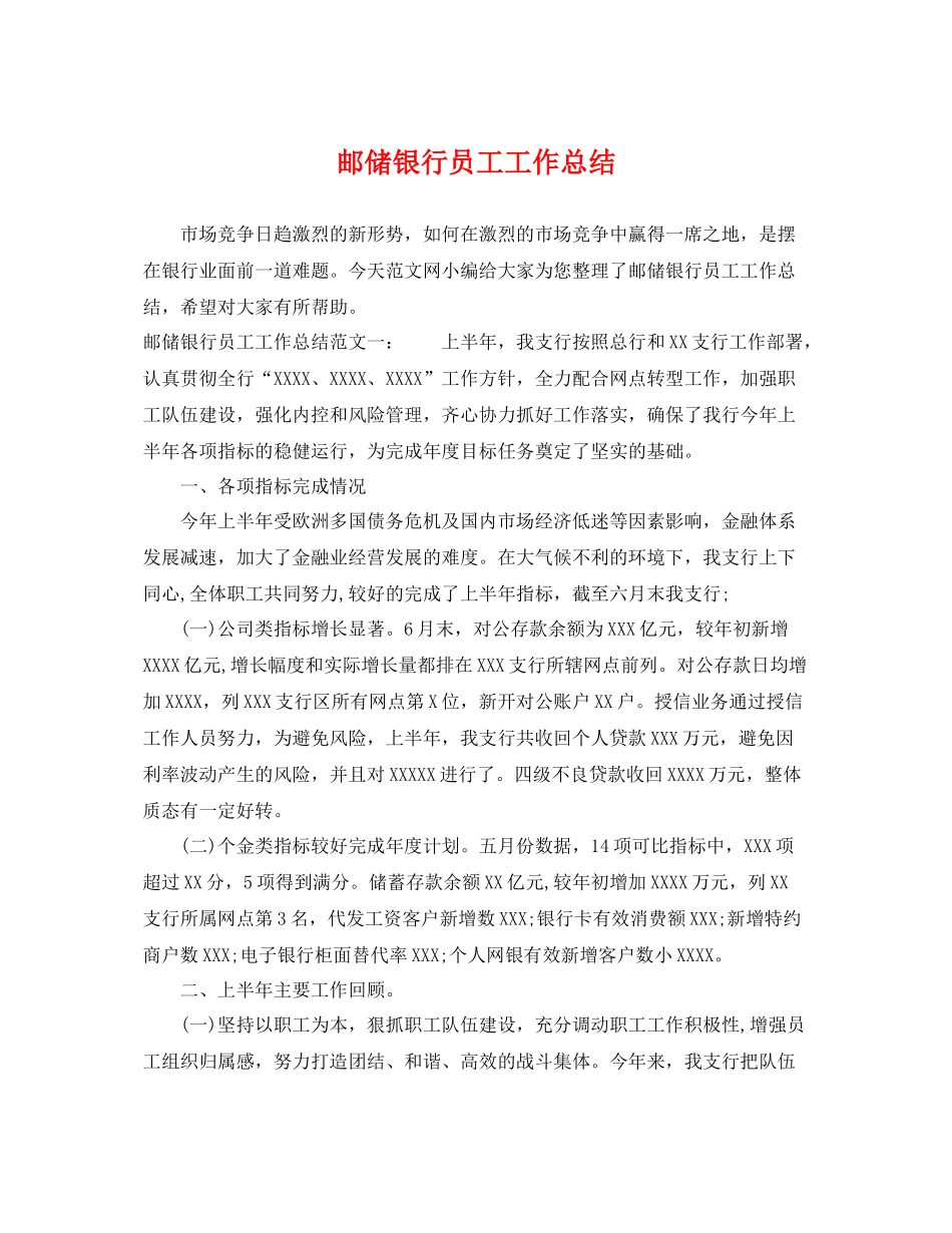 邮储银行员工工作总结 _第1页