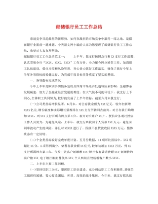 邮储银行员工工作总结 