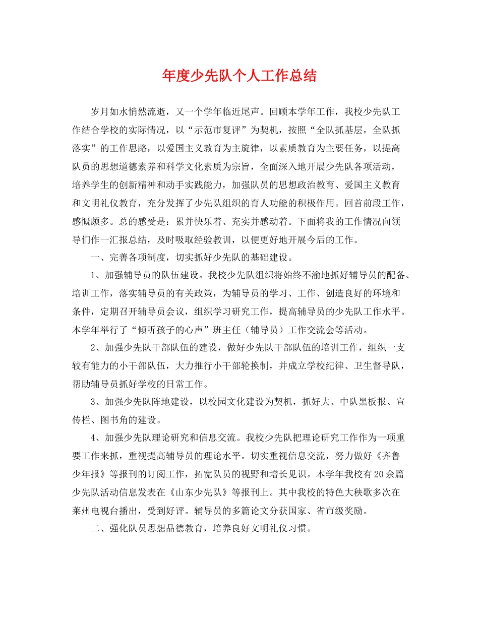 年度少先队个人工作总结 _第1页