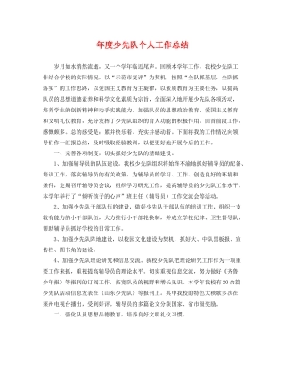 年度少先队个人工作总结 