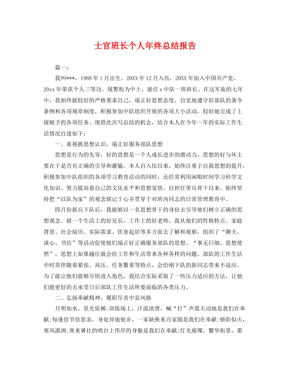 士官班长个人年终总结报告 _第1页