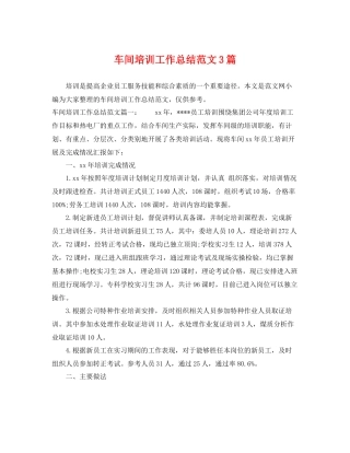 车间培训工作总结范文3篇 