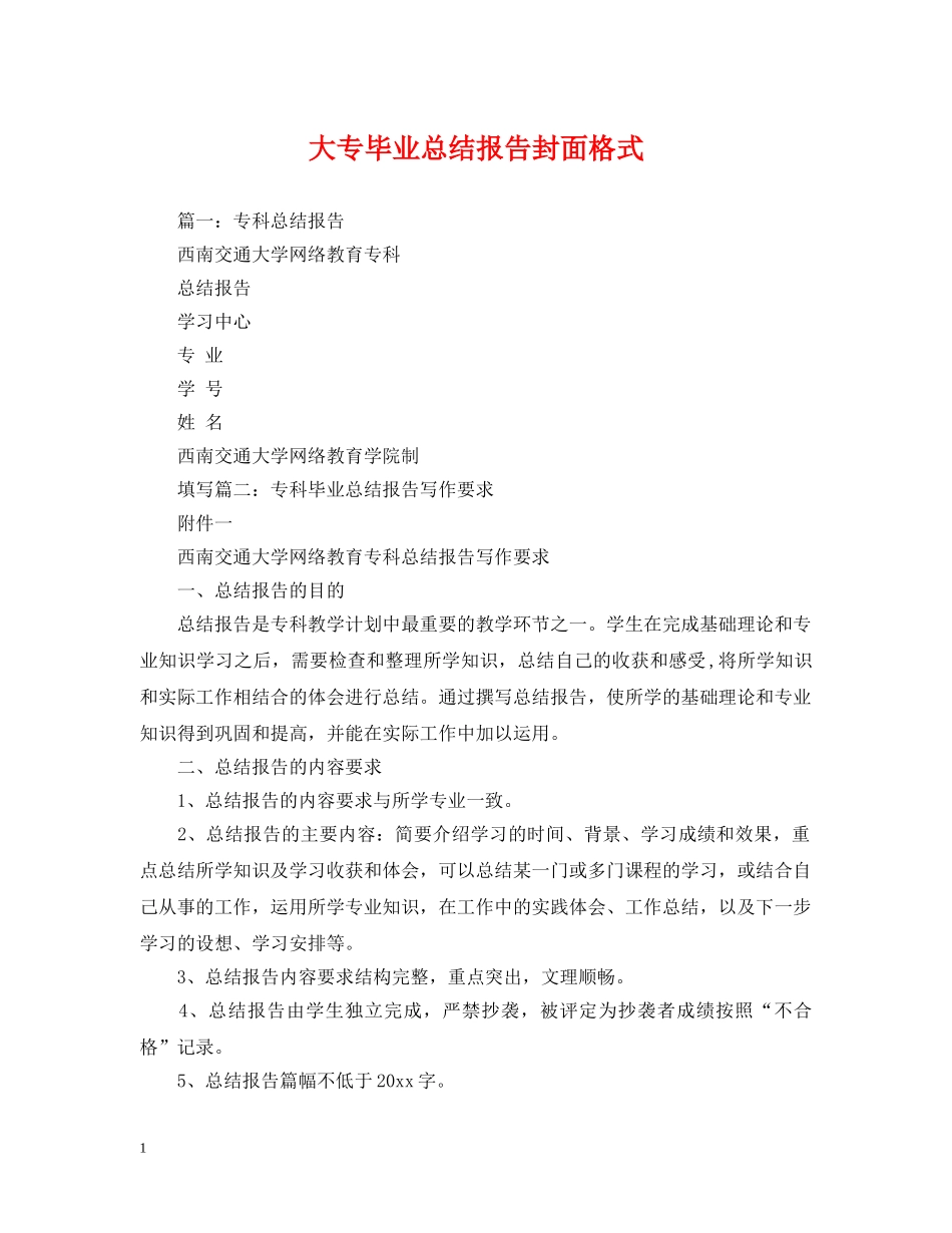 大专毕业总结报告封面格式 _第1页