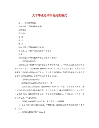 大专毕业总结报告封面格式 