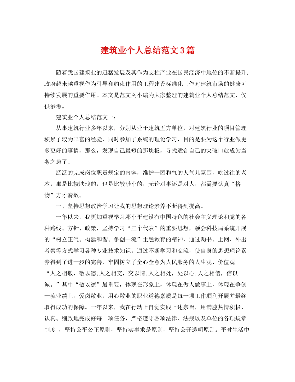 建筑业个人总结范文3篇 _第1页