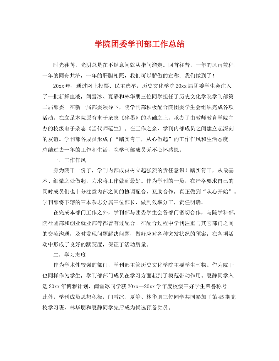 学院团委学刊部工作总结 _第1页