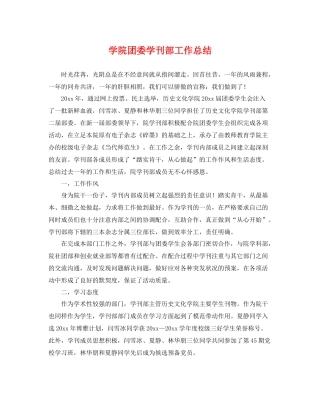 学院团委学刊部工作总结 