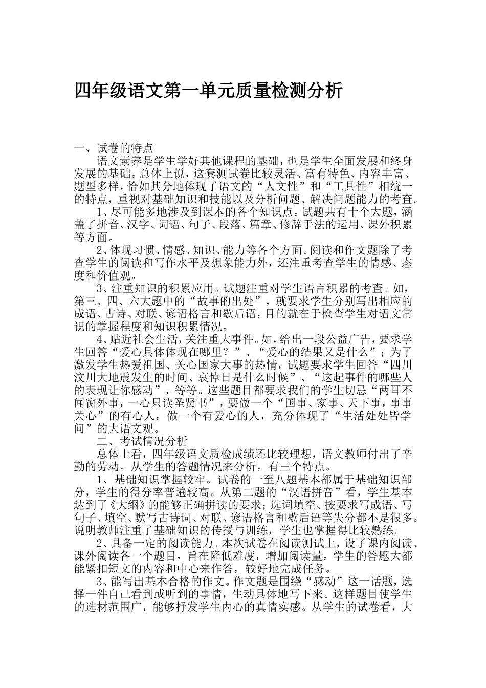 四年级语文第一单元质量检测分析_第1页