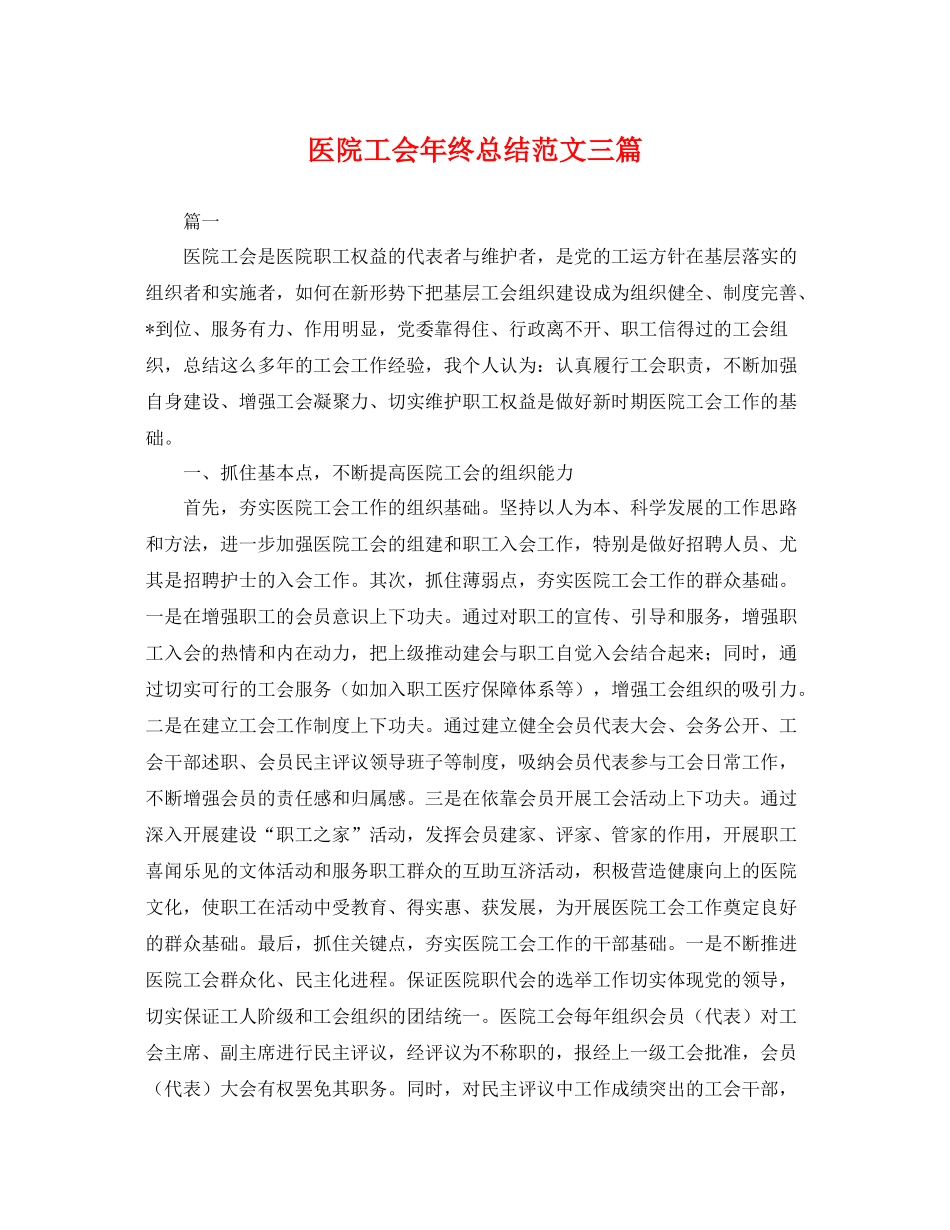 医院工会年终总结范文三篇 _第1页