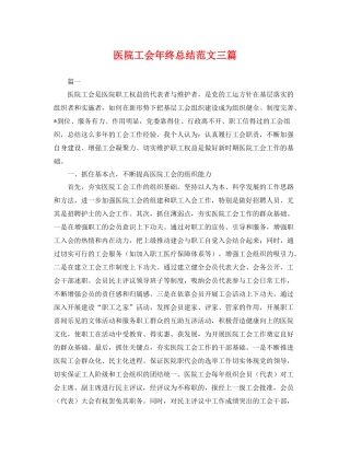 医院工会年终总结范文三篇 