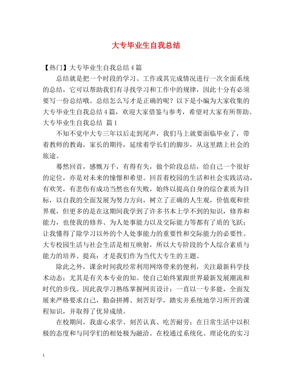 大专毕业生自我总结 (2) _第1页