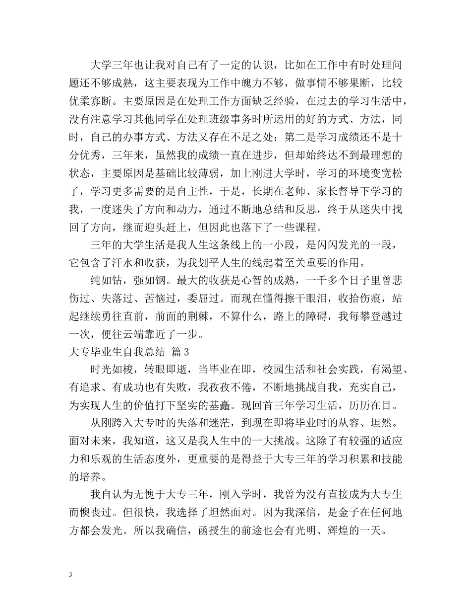 大专毕业生自我总结 (2) _第3页