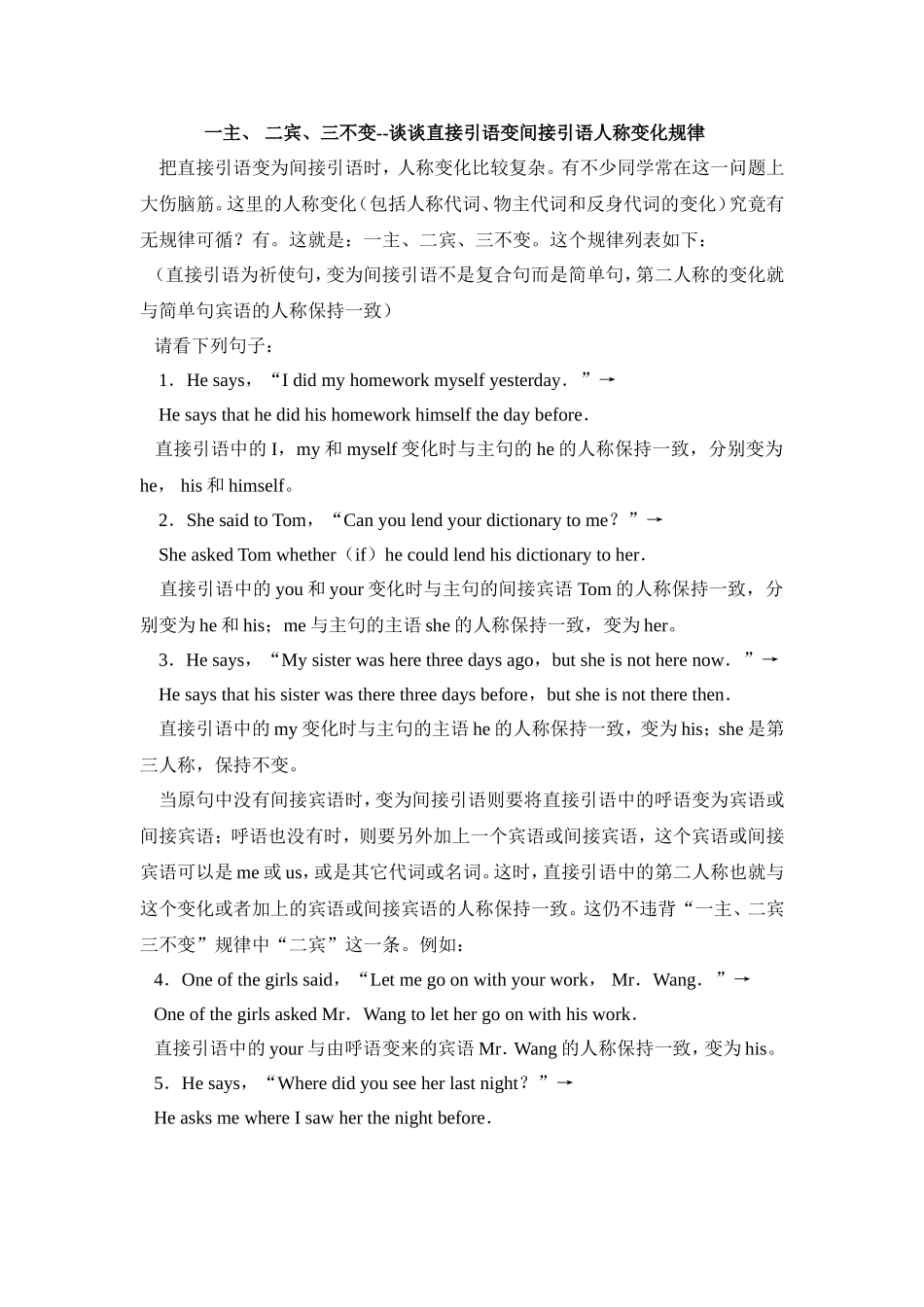 一主、二宾、三不变--谈谈直接引语变间接引语人称变化规律_第1页