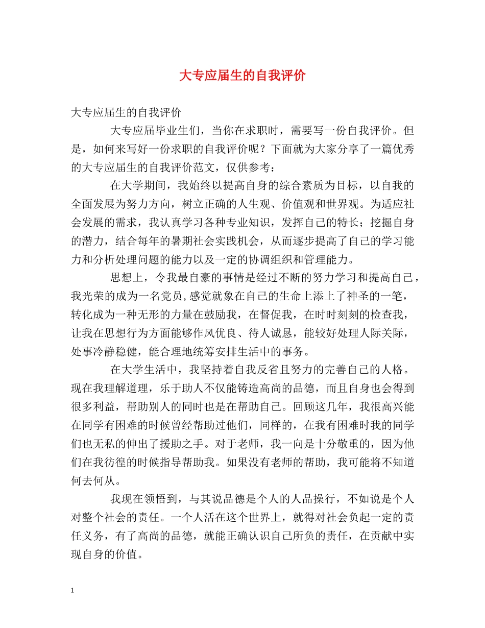 大专应届生的自我评价 _第1页