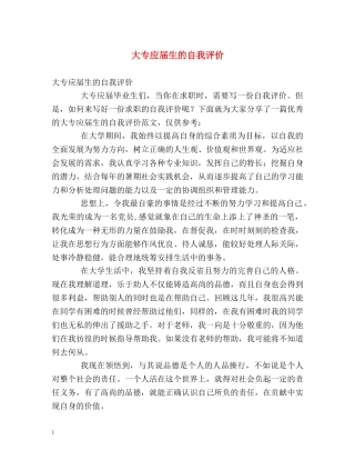大专应届生的自我评价 