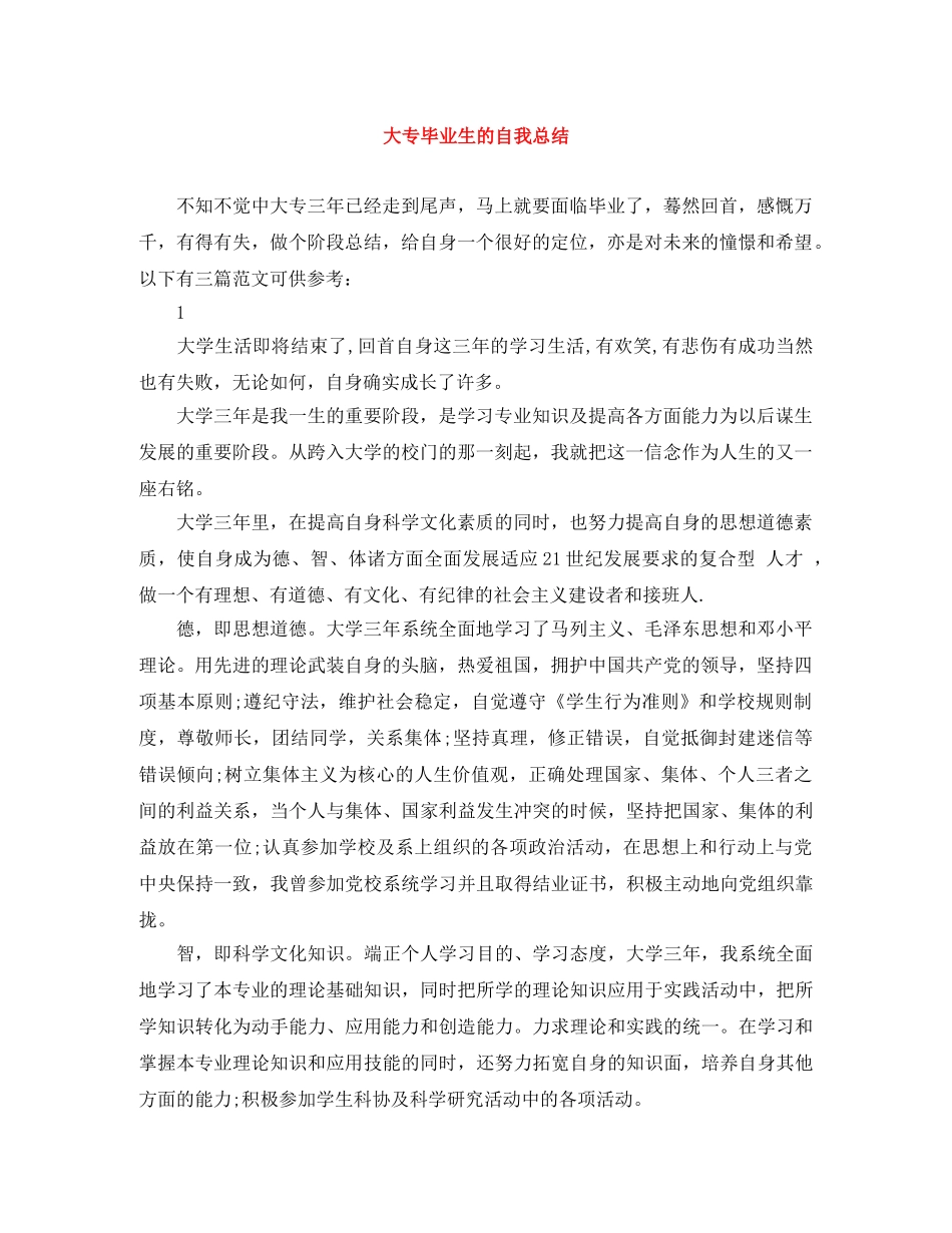 大专毕业生的自我总结 _第1页