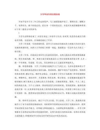 大专毕业生的自我总结 