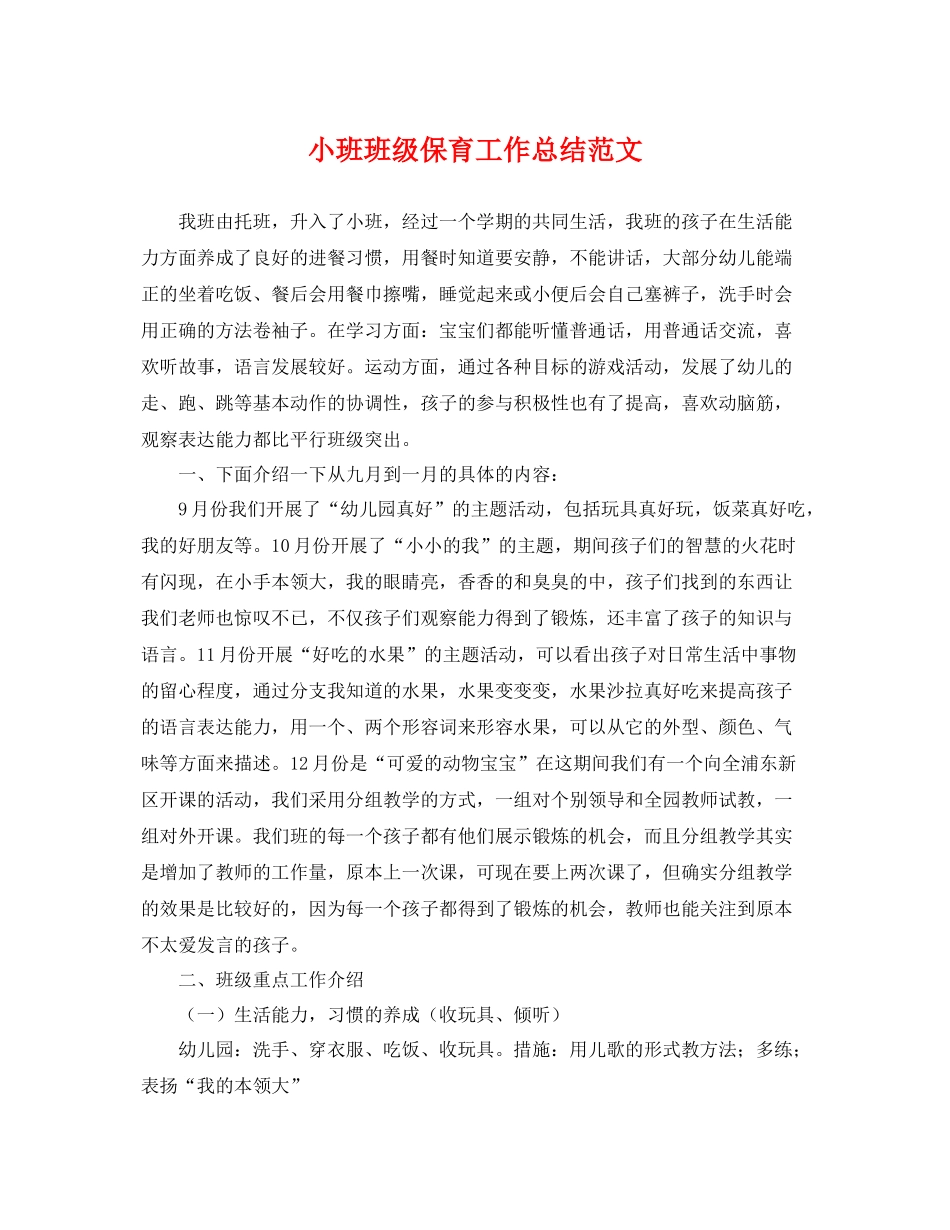 小班班级保育工作总结范文 _第1页