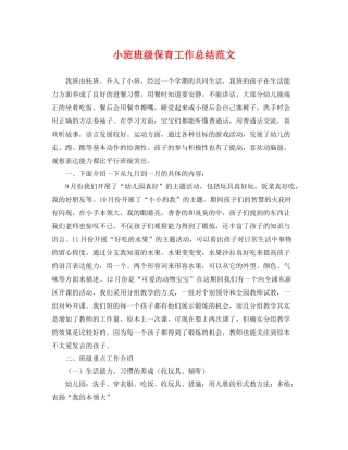 小班班级保育工作总结范文 