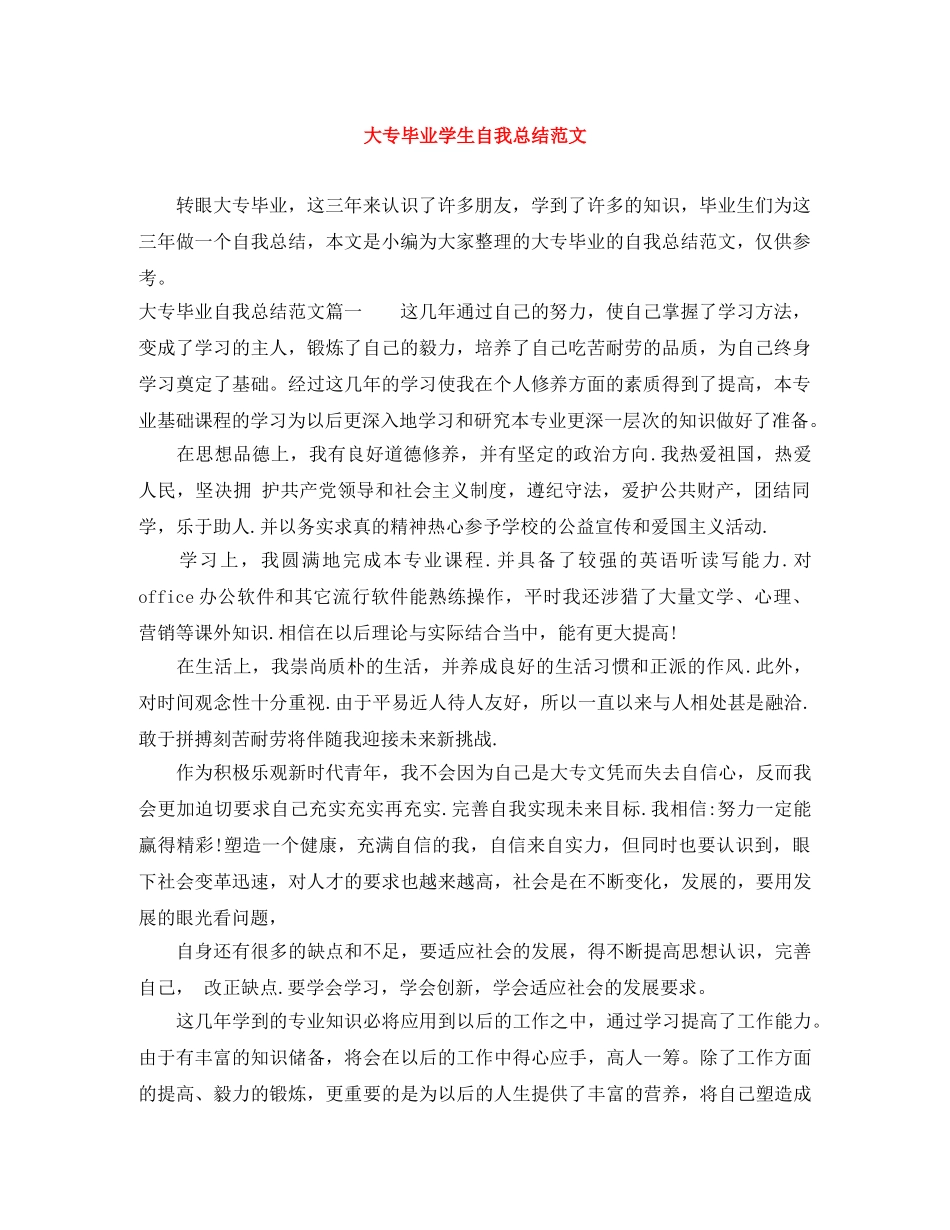 大专毕业学生自我总结范文 _第1页