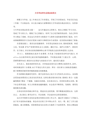 大专毕业学生自我总结范文 