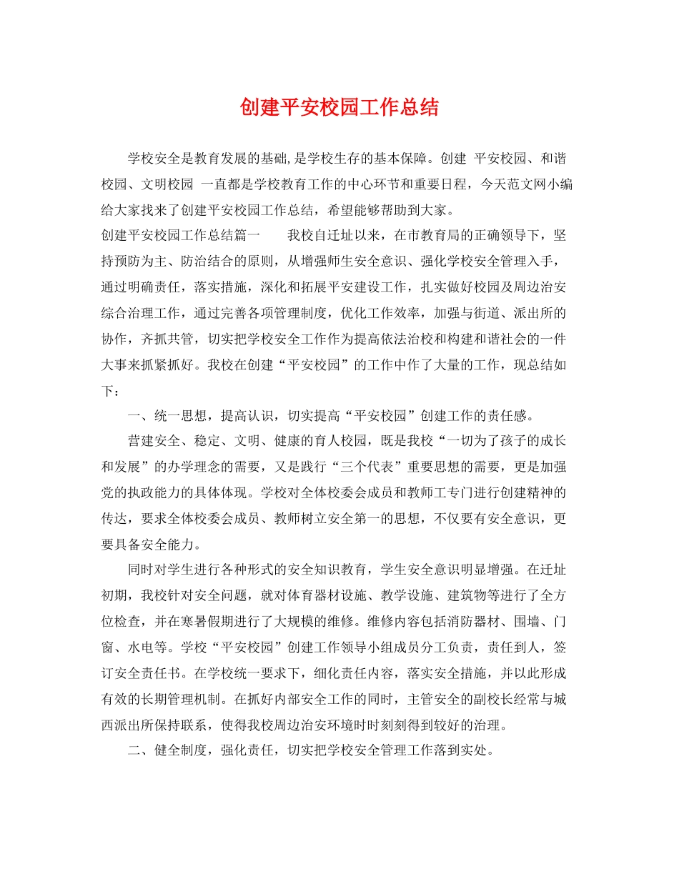 创建平安校园工作总结 _第1页
