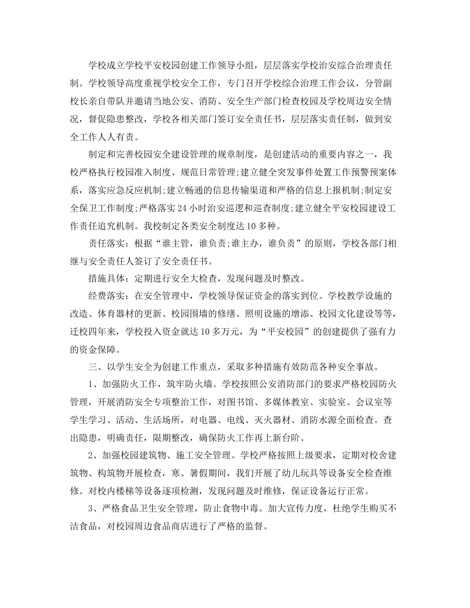 创建平安校园工作总结 _第2页