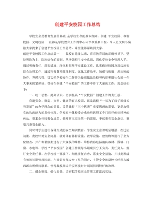创建平安校园工作总结 