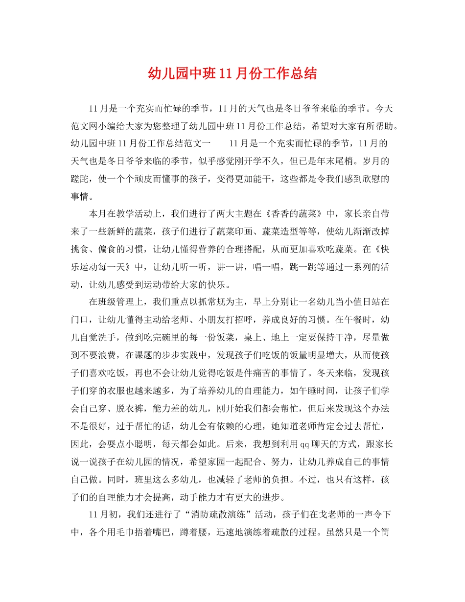 幼儿园中班11月份工作总结 _第1页