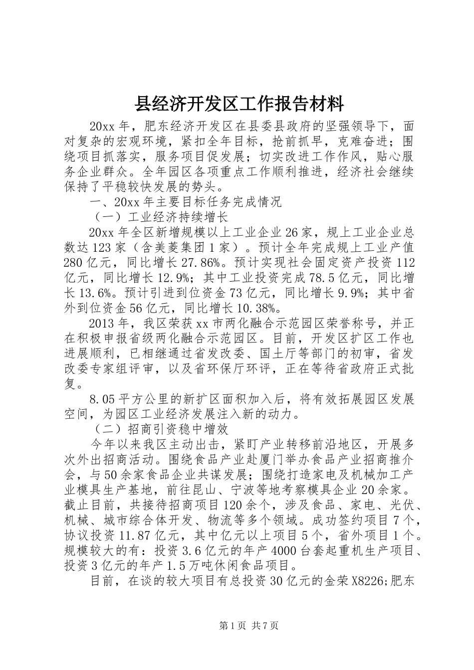 县经济开发区工作报告材料_第1页