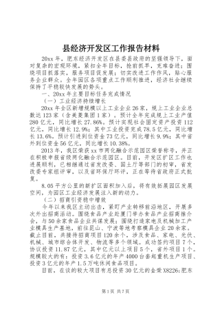 县经济开发区工作报告材料