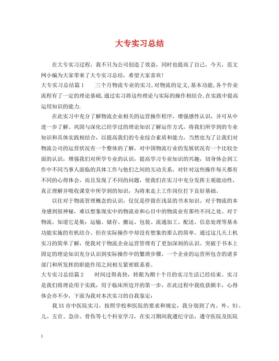 大专实习总结 _第1页