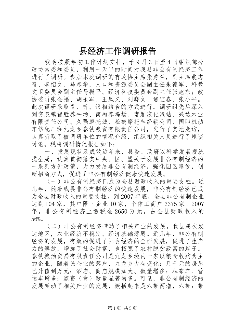 县经济工作调研报告_第1页
