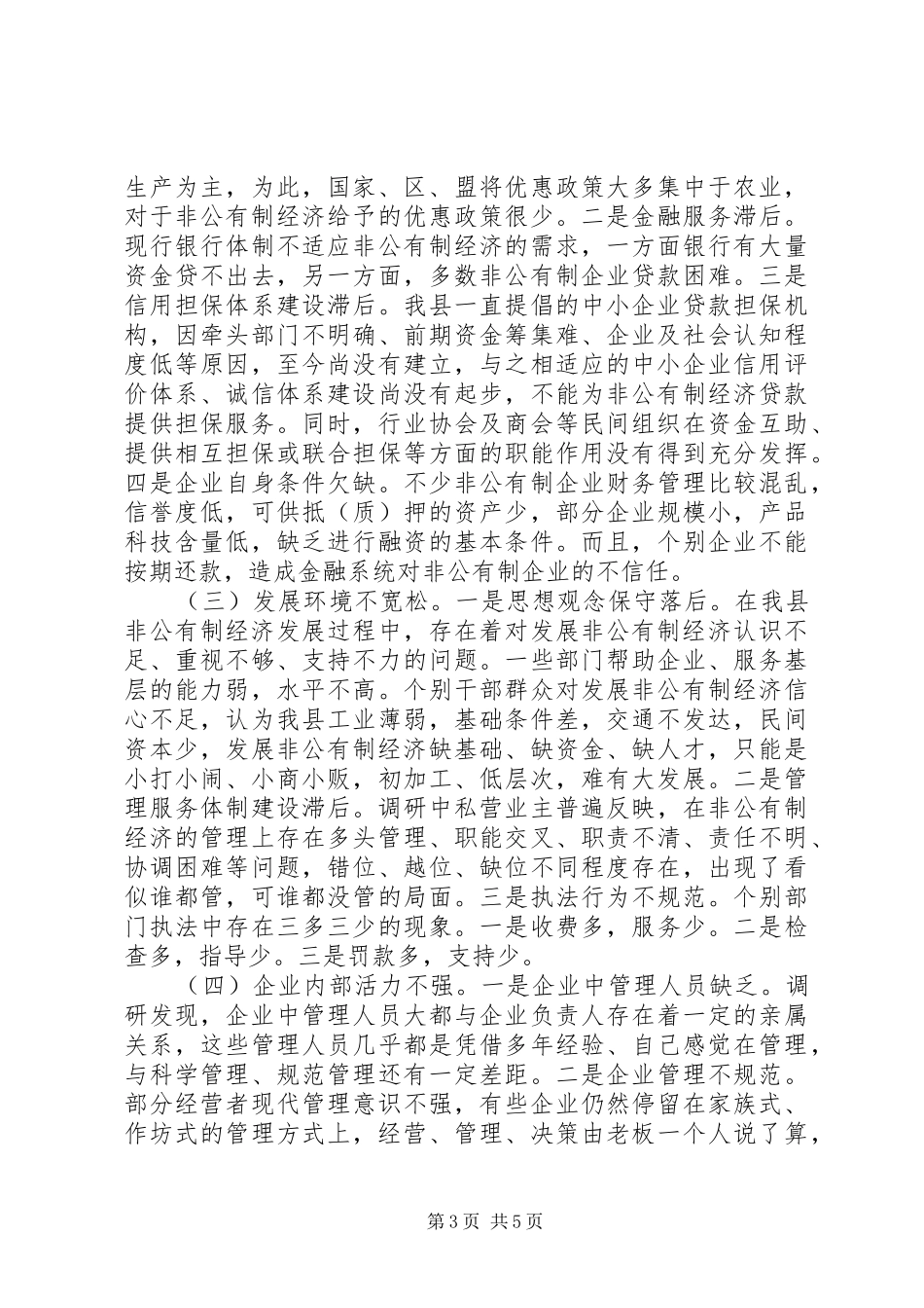 县经济工作调研报告_第3页