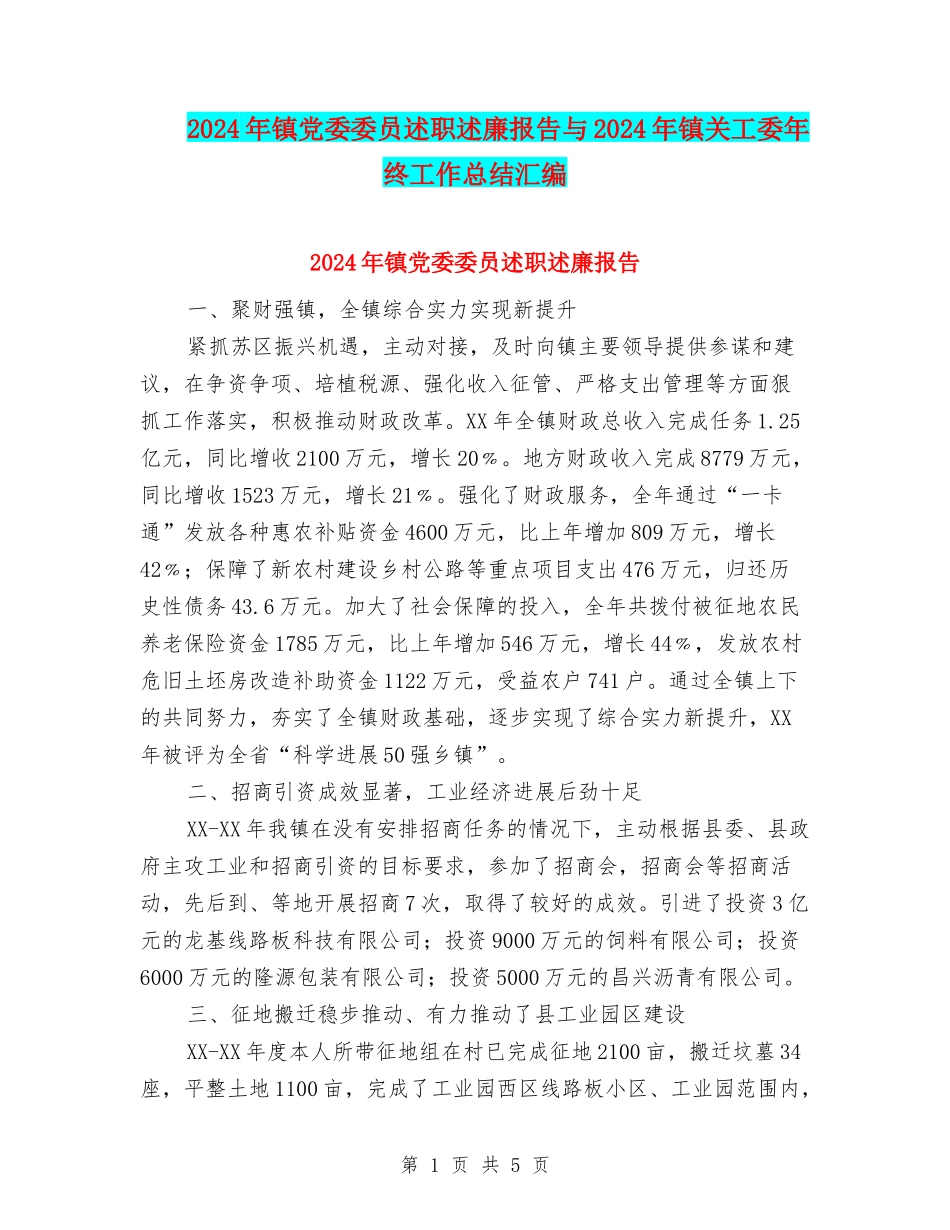 2024年镇党委委员述职述廉报告与2024年镇关工委年终工作总结汇编_第1页