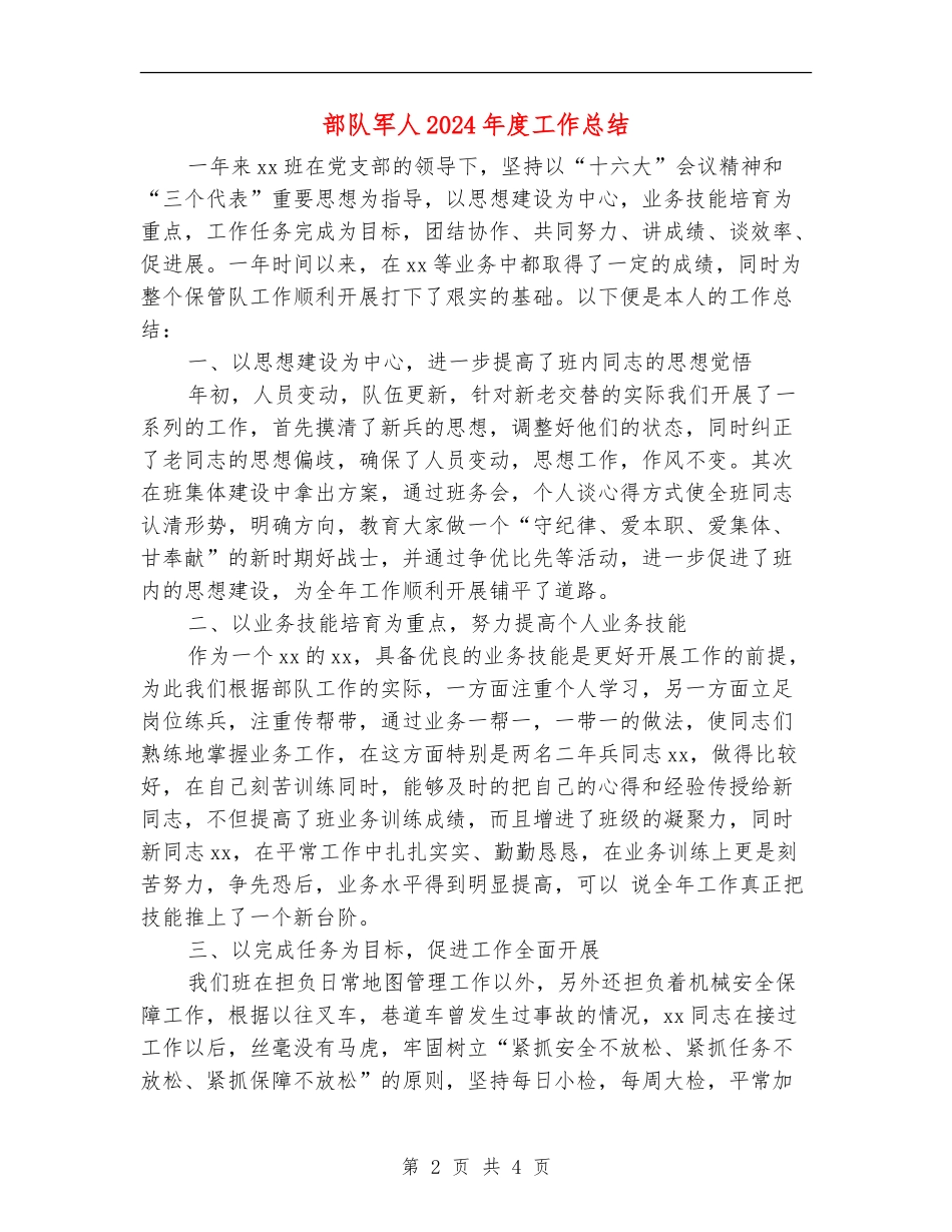 部队军人2024年度工作总结_第2页
