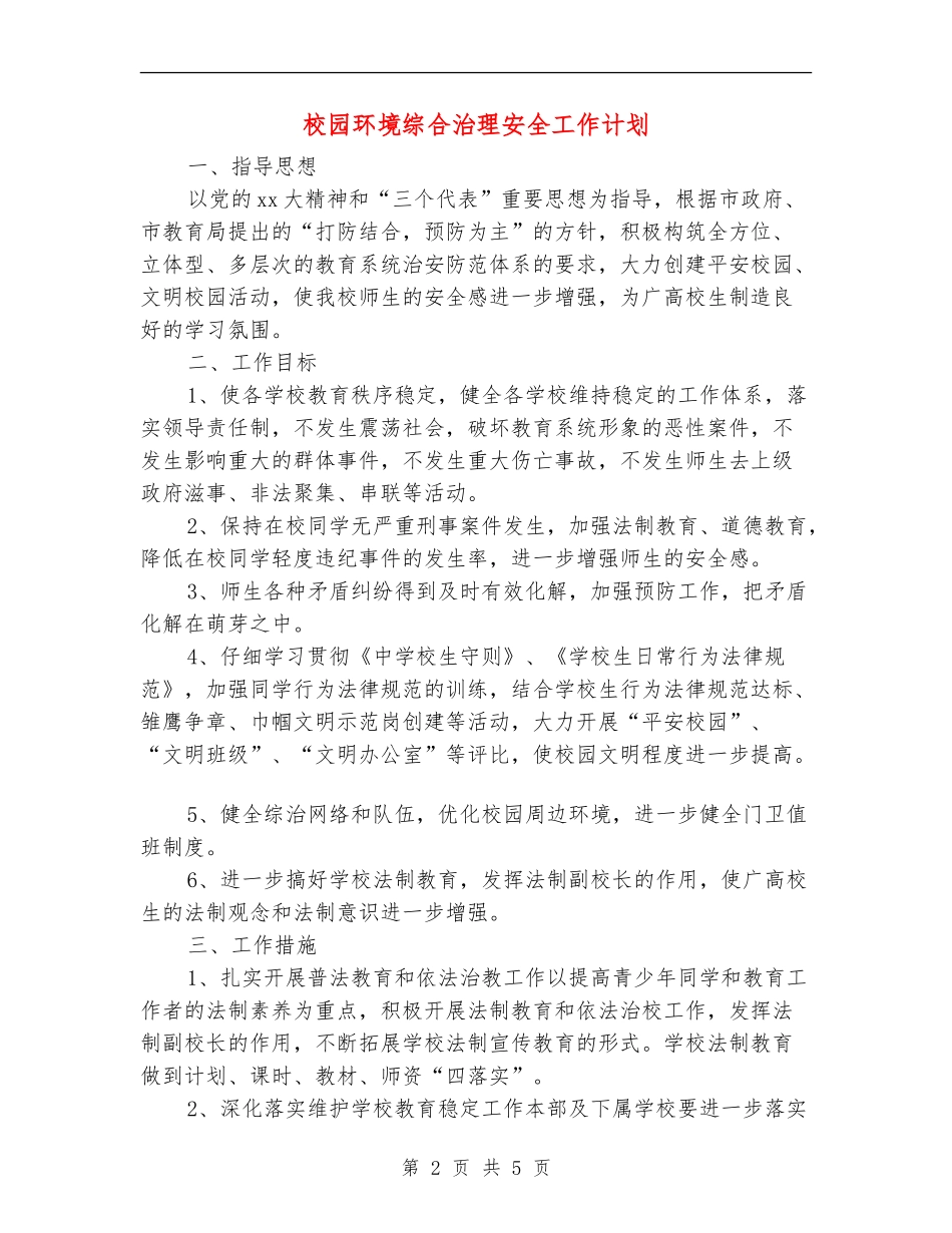 校园环境综合治理安全工作计划_第2页