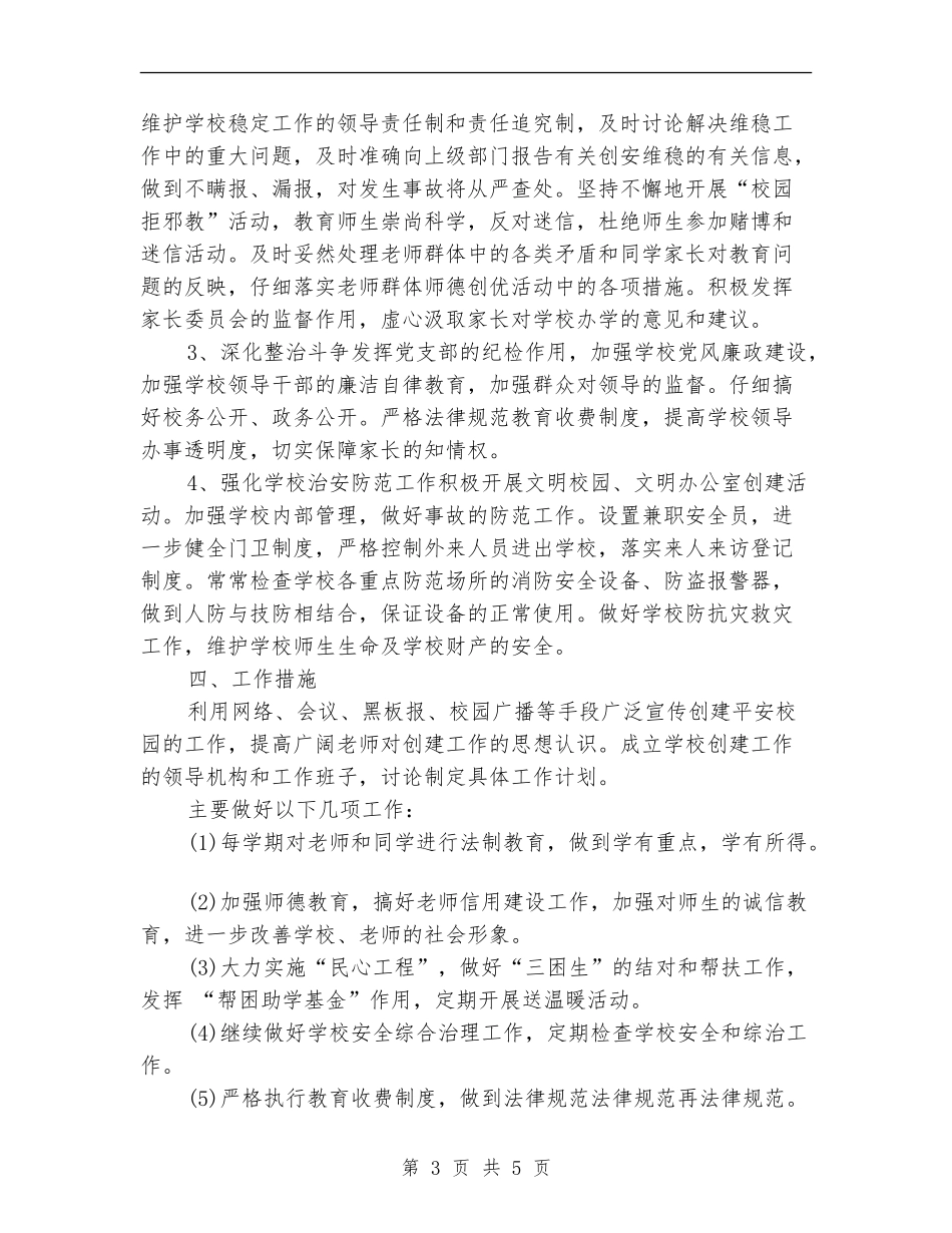 校园环境综合治理安全工作计划_第3页