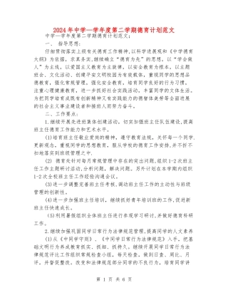 2024年中学—学年度第二学期德育计划范文