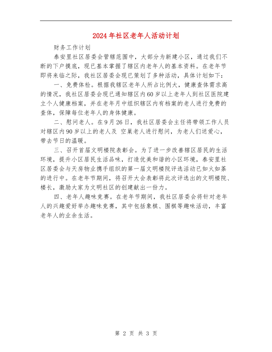 2024年社区老年人活动计划_第2页