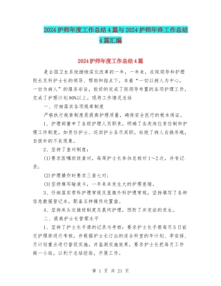 2024护师年度工作总结4篇与2024护师年终工作总结4篇汇编