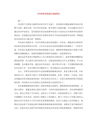 大专学生毕业设计总结范文 