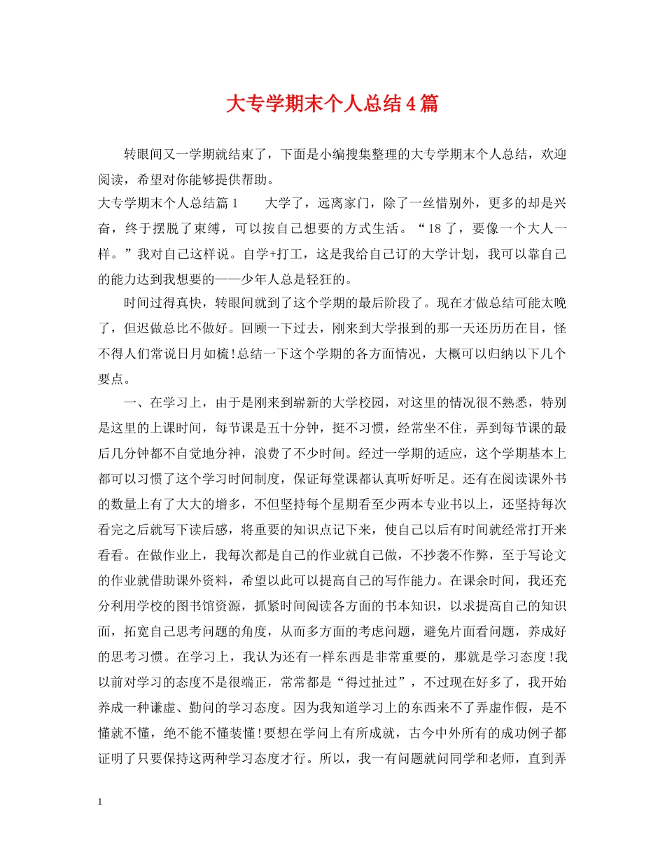 大专学期末个人总结4篇 _第1页