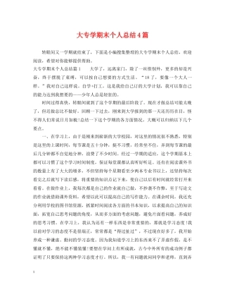 大专学期末个人总结4篇 